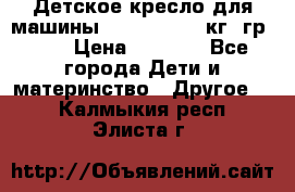 Детское кресло для машины  CHICCO 0-13 кг (гр.0 ) › Цена ­ 4 500 - Все города Дети и материнство » Другое   . Калмыкия респ.,Элиста г.